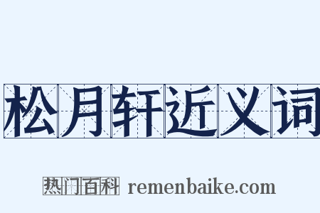 松月轩近义词是什么意思的图片